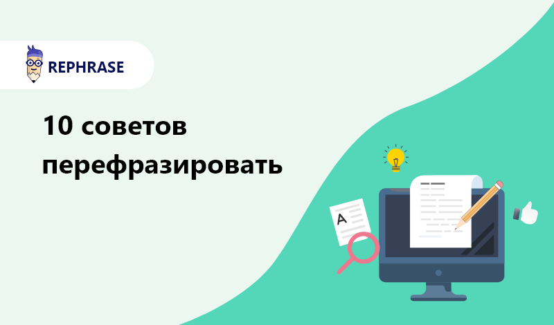 10 советов по перефразированию- Rephrase.info